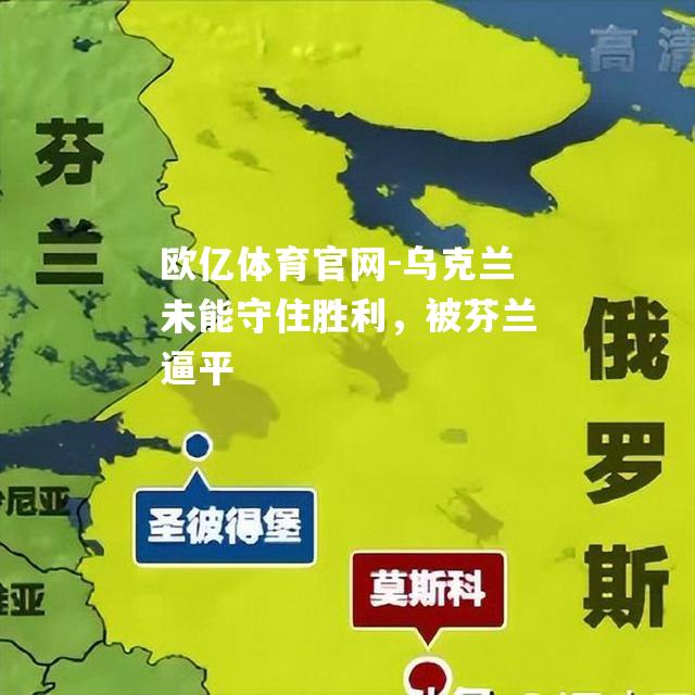 乌克兰未能守住胜利，被芬兰逼平
