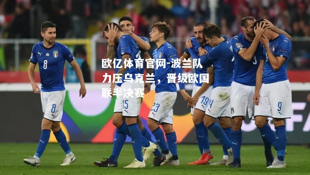 波兰队力压乌克兰，晋级欧国联半决赛
