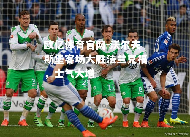沃尔夫斯堡客场大胜法兰克福，士气大增