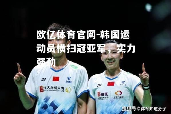 韩国运动员横扫冠亚军，实力强劲