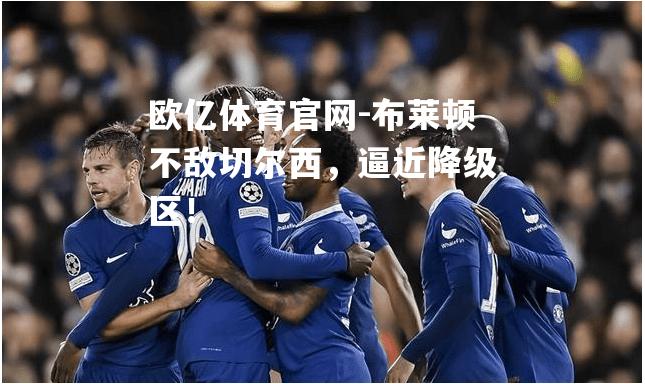 布莱顿不敌切尔西，逼近降级区！
