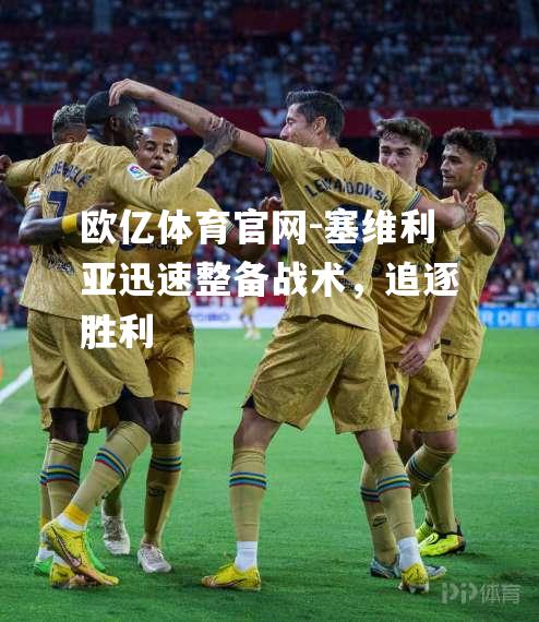 塞维利亚迅速整备战术，追逐胜利