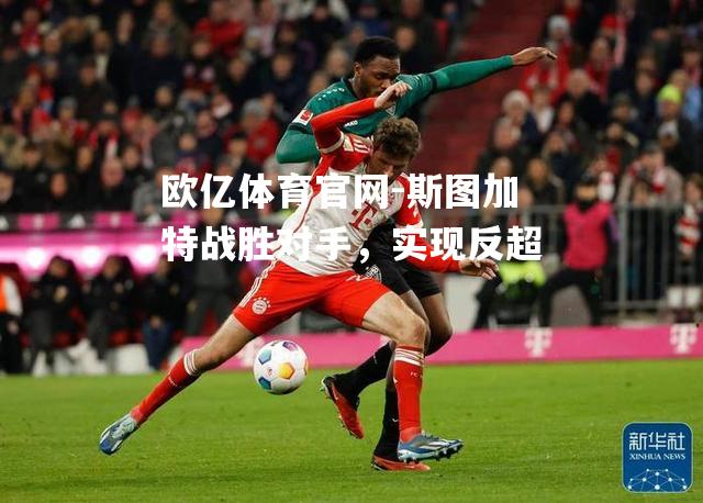 斯图加特战胜对手，实现反超