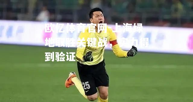 上海绿地取胜关键战，实力得到验证