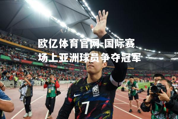 国际赛场上亚洲球员争夺冠军