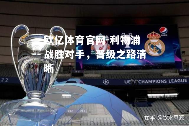 利物浦战胜对手，晋级之路清晰