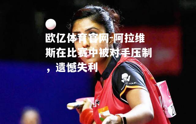 阿拉维斯在比赛中被对手压制，遗憾失利