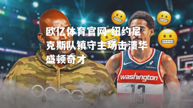 纽约尼克斯队镇守主场击溃华盛顿奇才