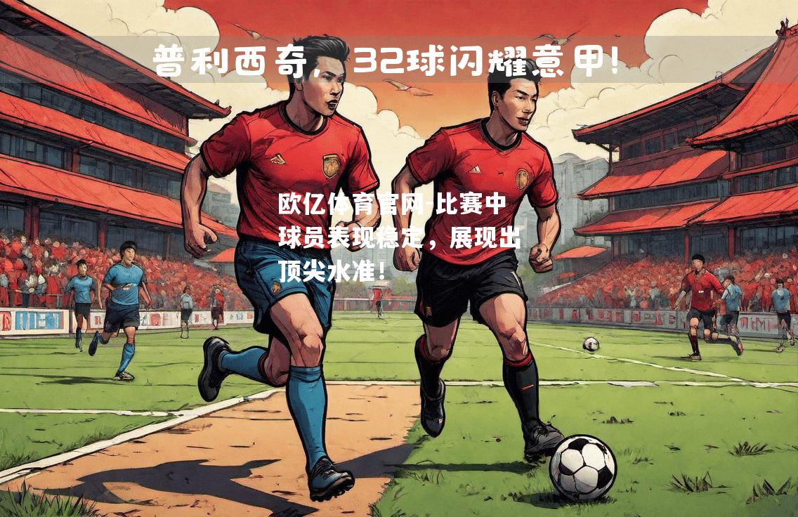 比赛中球员表现稳定，展现出顶尖水准！