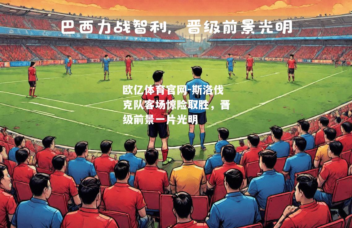 斯洛伐克队客场惊险取胜，晋级前景一片光明