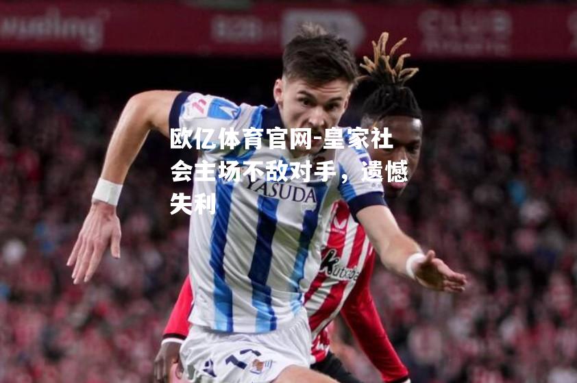 皇家社会主场不敌对手，遗憾失利