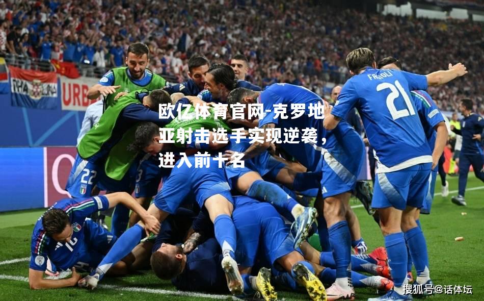 克罗地亚射击选手实现逆袭，进入前十名