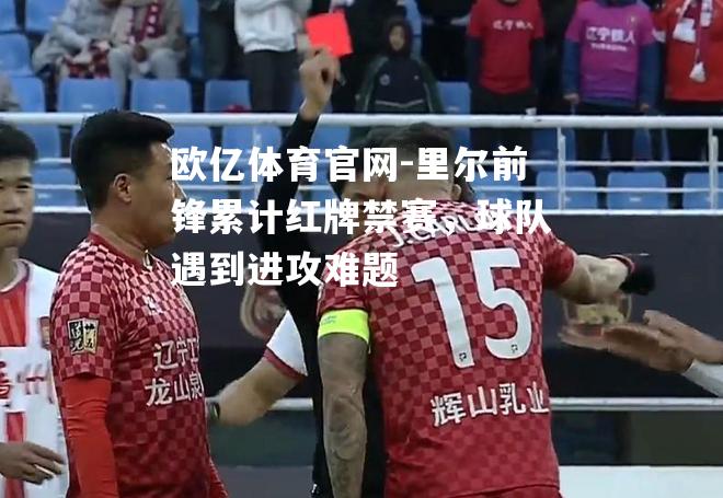 里尔前锋累计红牌禁赛，球队遇到进攻难题
