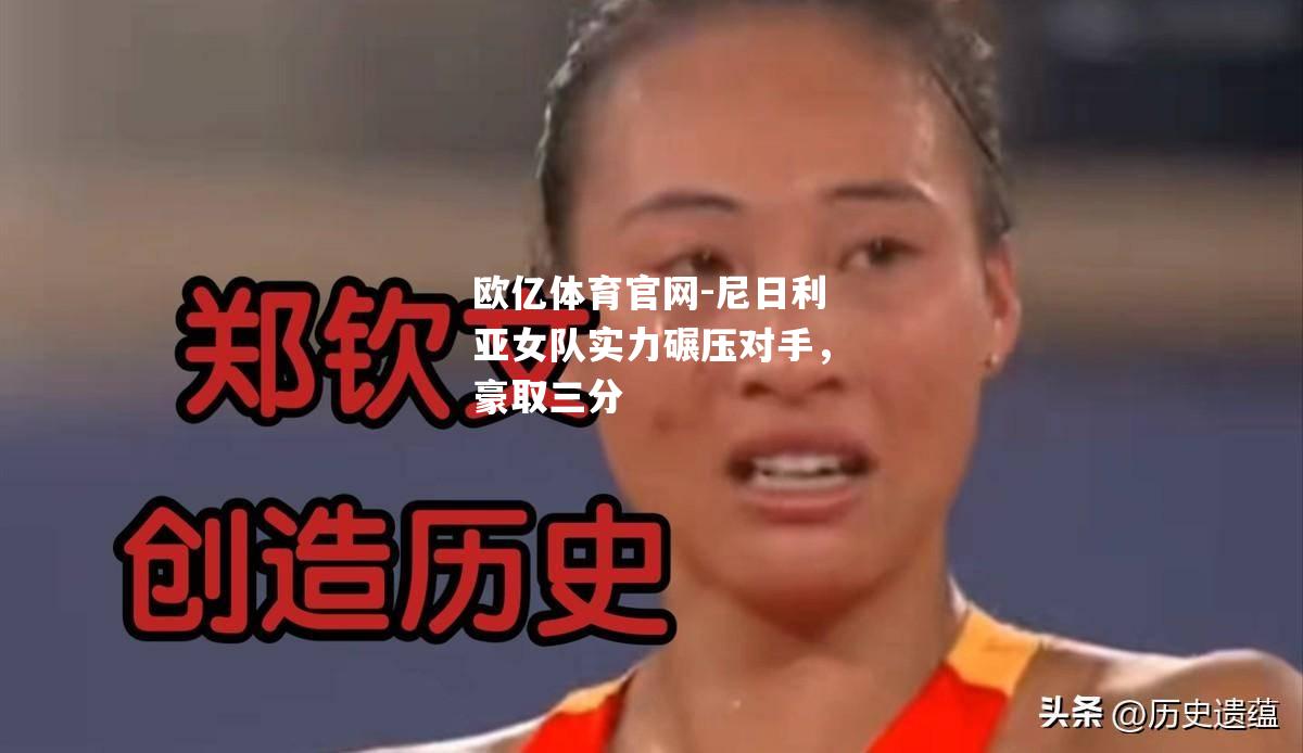 尼日利亚女队实力碾压对手，豪取三分