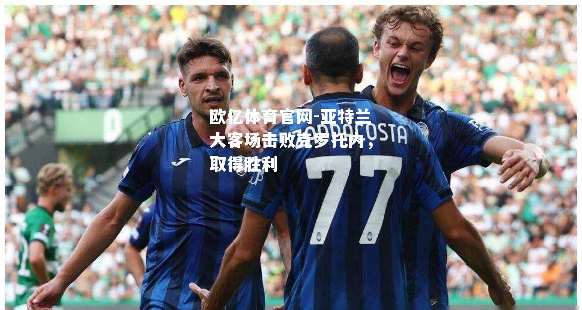 亚特兰大客场击败克罗托内，取得胜利