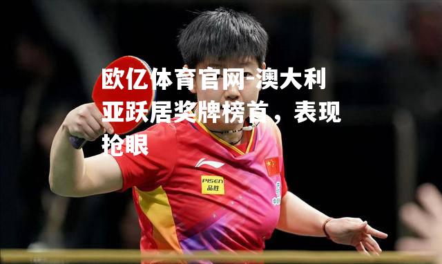 澳大利亚跃居奖牌榜首，表现抢眼