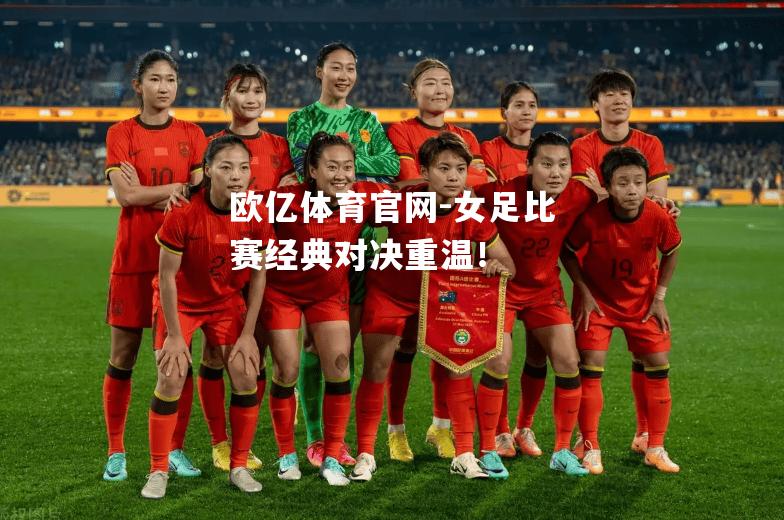 女足比赛经典对决重温！