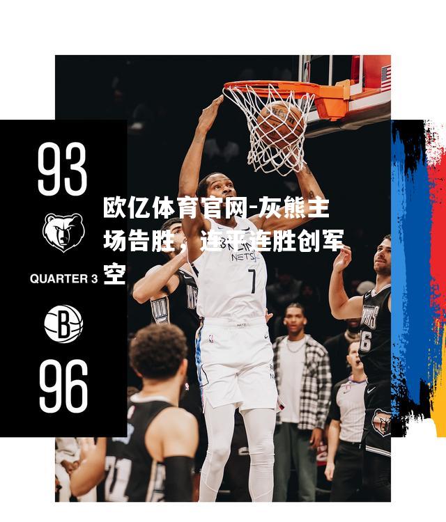 灰熊主场告胜，连平连胜创军空