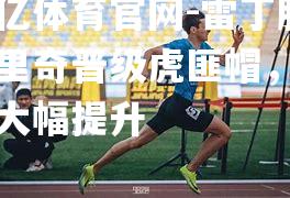 雷丁胜诺里奇晋级虎匪帽，成绩大幅提升