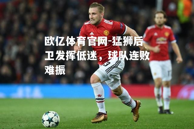 猛狮后卫发挥低迷，球队连败难振