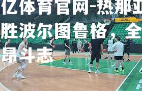 热那亚大胜波尔图鲁格，全队高昂斗志