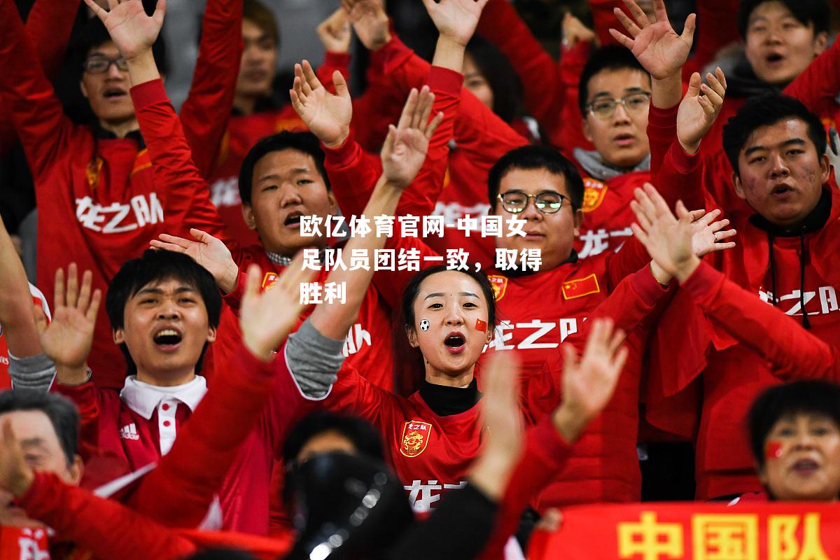 中国女足队员团结一致，取得胜利
