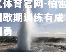 柏雷素斯间歇期训练有成，状态回勇