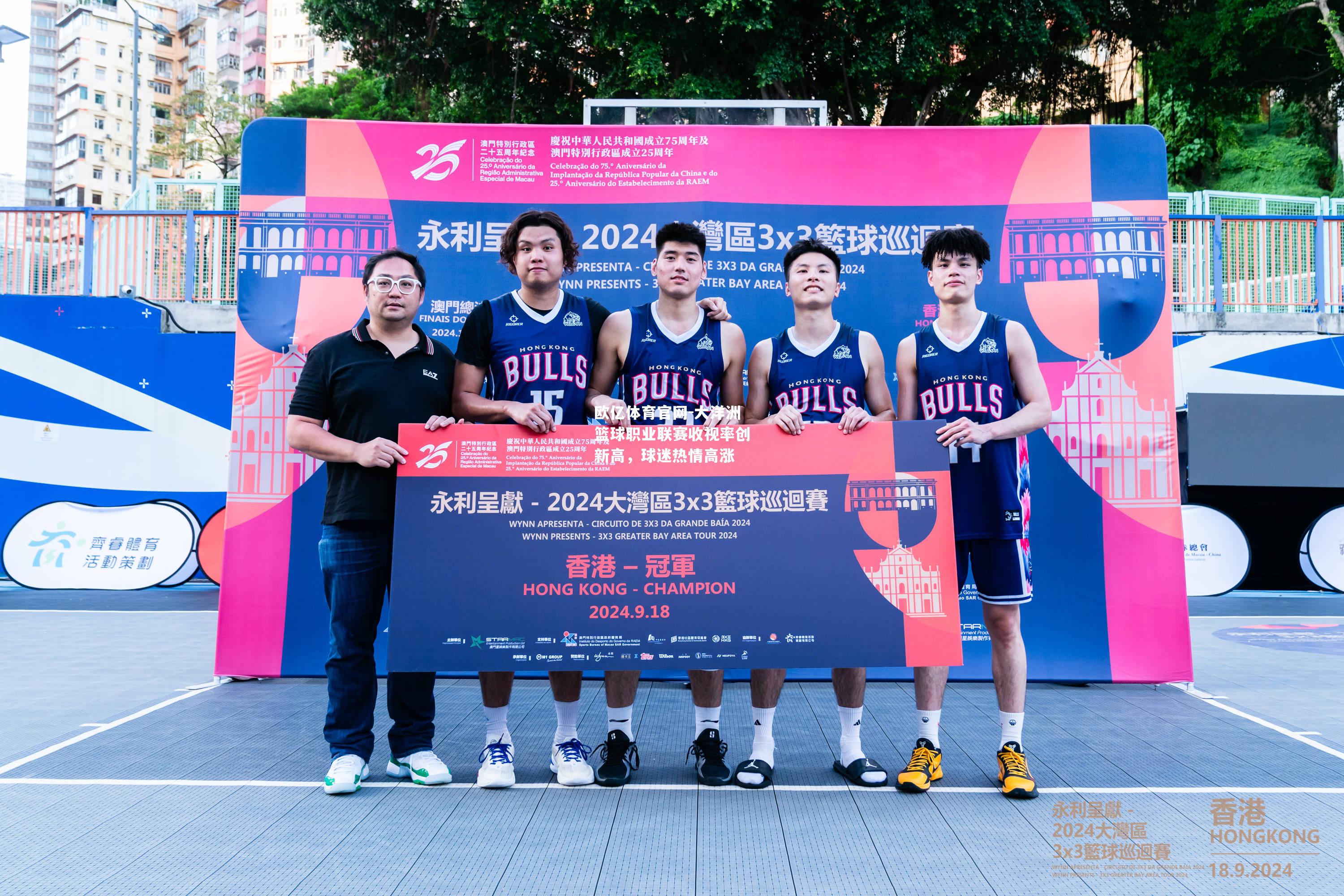 大洋洲篮球职业联赛收视率创新高，球迷热情高涨
