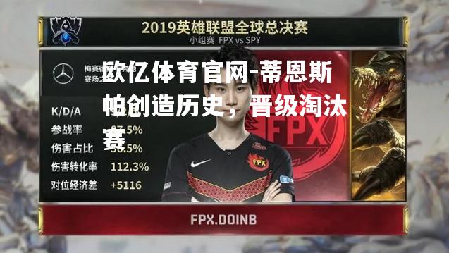 蒂恩斯帕创造历史，晋级淘汰赛