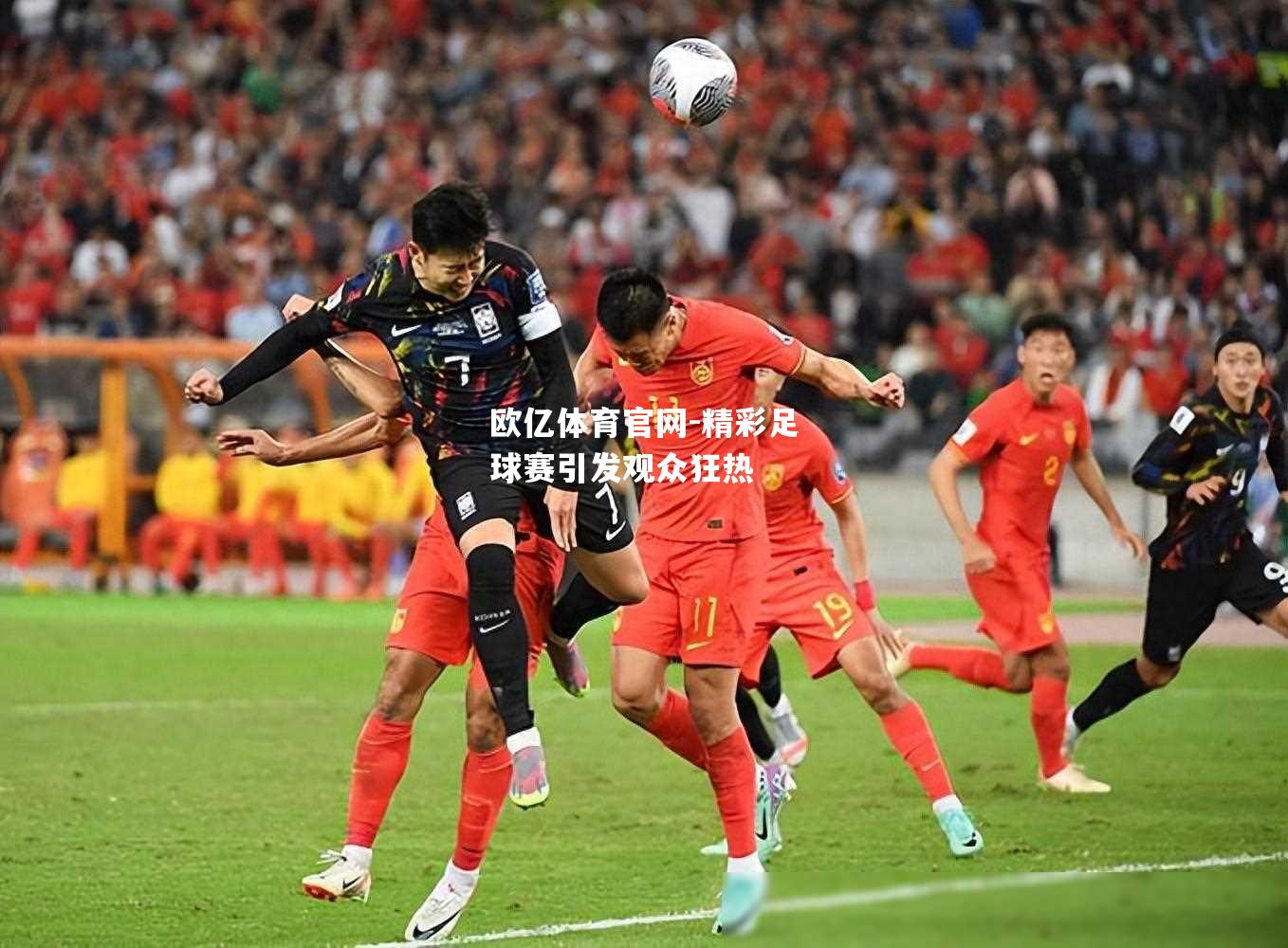 精彩足球赛引发观众狂热