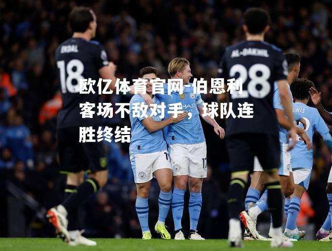 伯恩利客场不敌对手，球队连胜终结