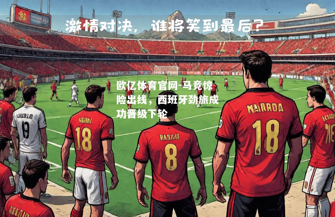 马竞惊险出线，西班牙劲旅成功晋级下轮