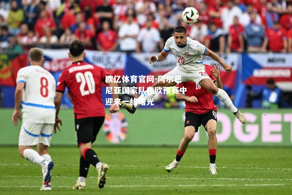 阿尔巴尼亚国家队在欧预赛中迎来一线曙光