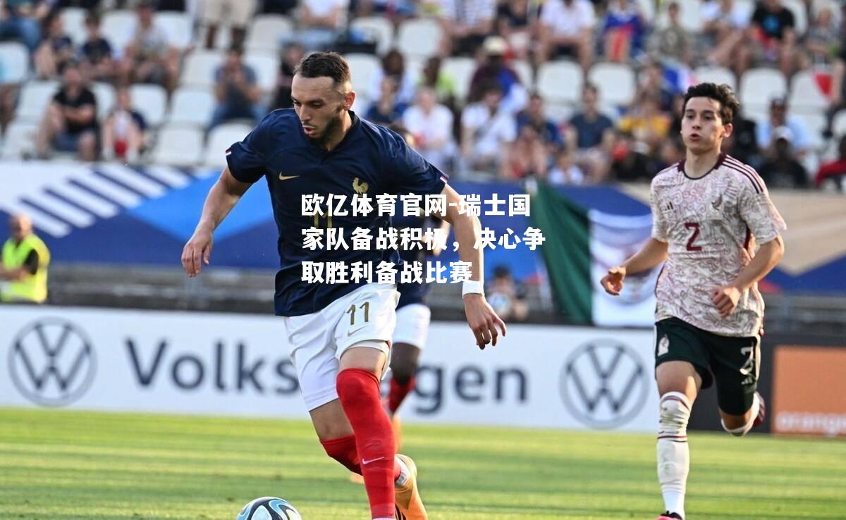 瑞士国家队备战积极，决心争取胜利备战比赛