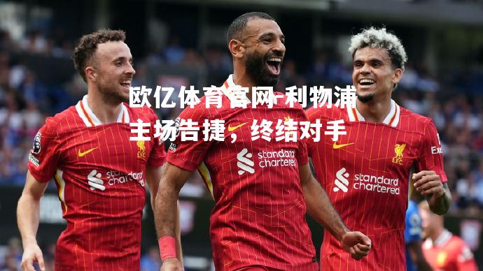 利物浦主场告捷，终结对手