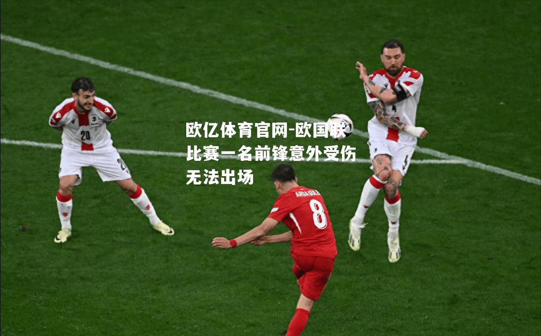 欧国联比赛一名前锋意外受伤无法出场