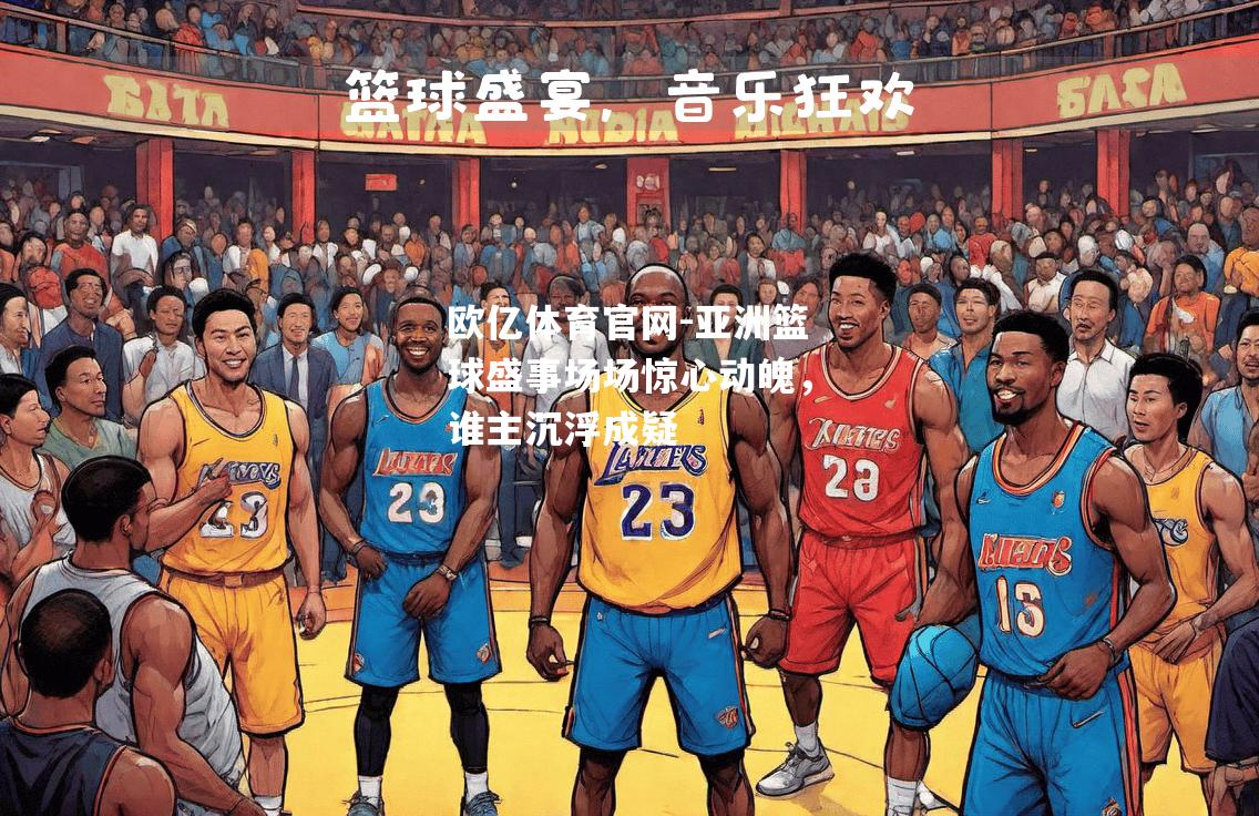 亚洲篮球盛事场场惊心动魄，谁主沉浮成疑