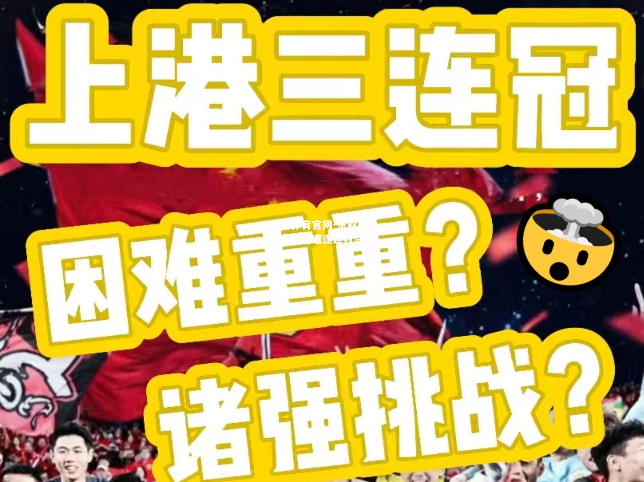 东亚冠焦点上港遭逢连败危机