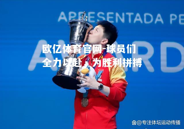 球员们全力以赴，为胜利拼搏